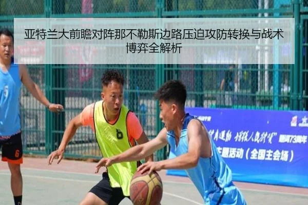 亚特兰大前瞻对阵那不勒斯边路压迫攻防转换与战术博弈全解析